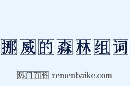 挪威的森林组词是什么意思的图片